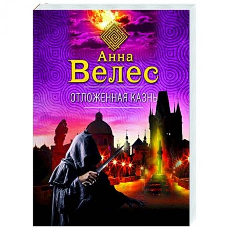 Детективы, триллеры, книга Отложенная казнь