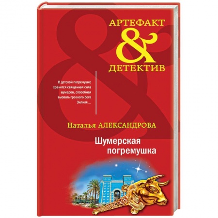 Детективы, триллеры, книга Шумерская погремушка