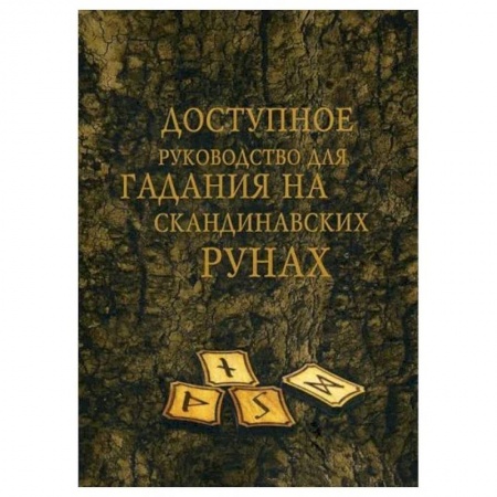 Гадания, толкования снов, книга Доступное руководство для гадания на скандинавских рунах