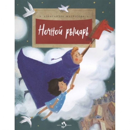 книга Ночной рыцарь с доставкой по Франции Сказки, книга Ночной рыцарь