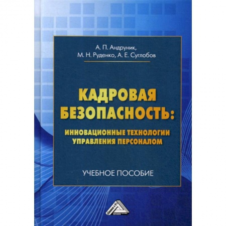 Кадры. Офис. Делопроизводство, книга Кадровая безопасность: инновационные технологии управления персоналом