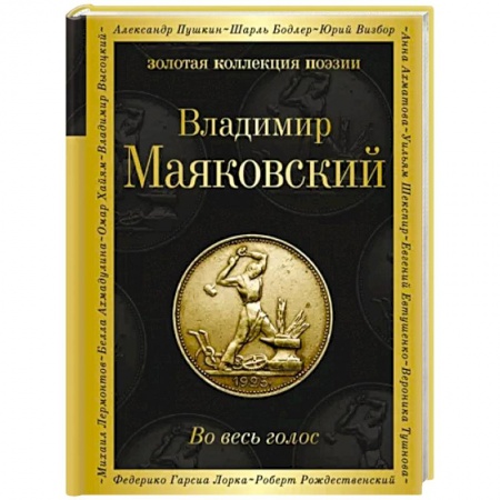 Классика, современная литература, книга Во весь голос