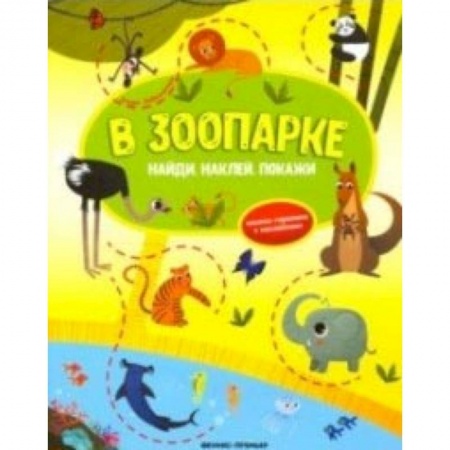 Досуг, творчество и кулинария, книга В зоопарке. Книжка-гармошка с наклейками