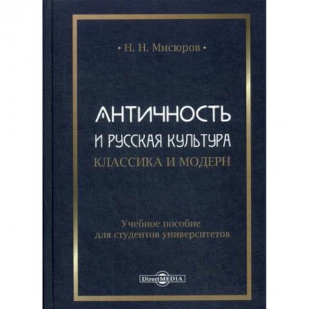 Культура, искусство, книга Античность и русская культура. Классика и модерн