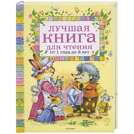 Книги, книга Лучшая книга для чтения от 1 года до 3 лет