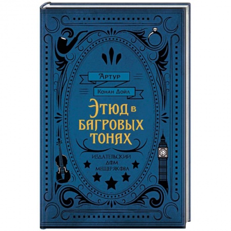 Детективы, триллеры, книга Этюд в багровых тонах