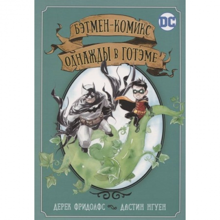 Развлечения. Праздники. Юмор, книга Бэтмен-комикс. Однажды в Готэме