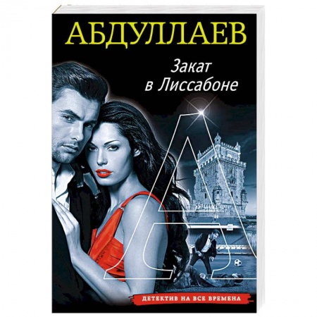 Детективы, триллеры, книга Закат в Лиссабоне
