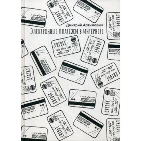 Финансы. Банковское дело. Инвестиции, книга Электронные платежи в интернете