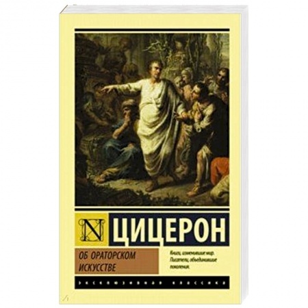 Общественные и гуманитарные науки, книга Об ораторском искусстве