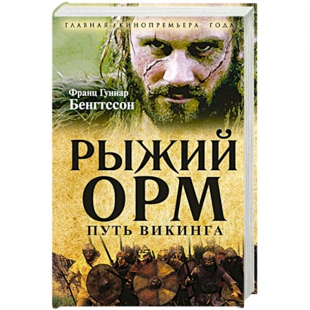 Книги, книга Рыжий Орм. Путь викинга