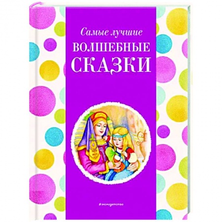 Сказки, книга Самые лучшие волшебные сказки