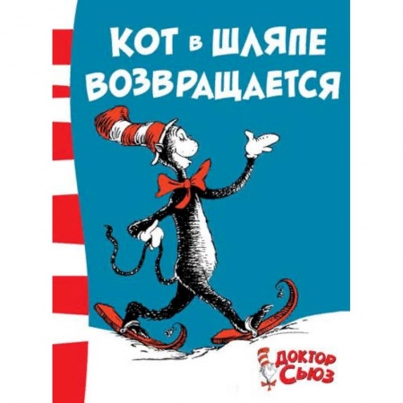Сказки, книга Кот в шляпе возвращается