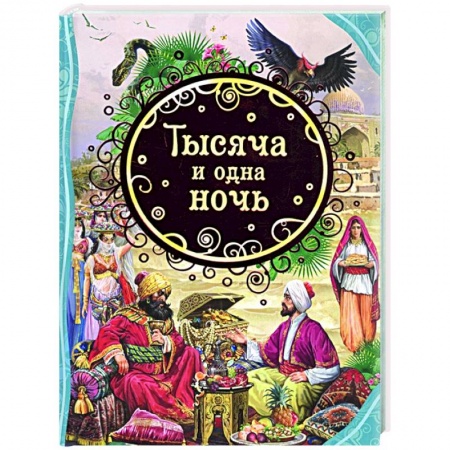 Сказки, книга Тысяча и одна ночь