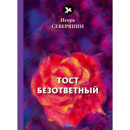 Классика, современная литература, книга Тост безответный: стихи