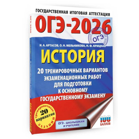 Школьникам и абитуриентам, книга ОГЭ-2026. История. 20 тренировочных вариантов экзаменационных работ для подготовки к основному государственному экзамену