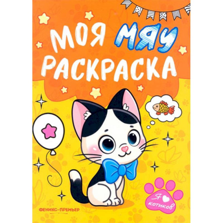 Досуг, творчество и кулинария, книга Моя МЯУ раскраска