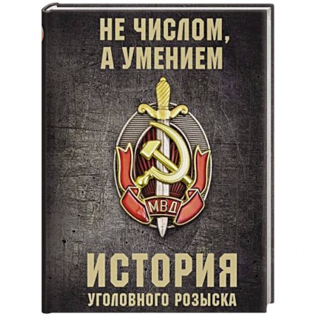 Общественные и гуманитарные науки, книга История уголовного розыска