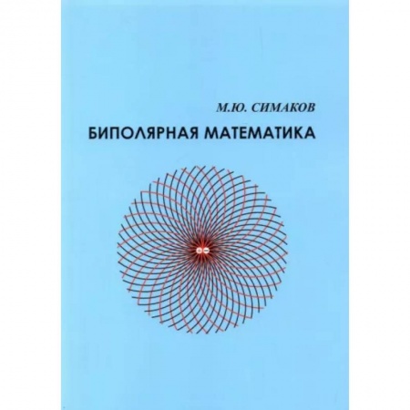 Школьникам и абитуриентам, книга Биполятная математика