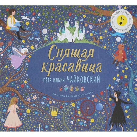 Досуг, творчество и кулинария, книга Спящая красавица.Петр Ильич Чайковский