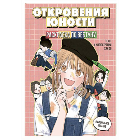 Досуг, творчество и кулинария, книга Откровения юности. Раскраска по вебтуну