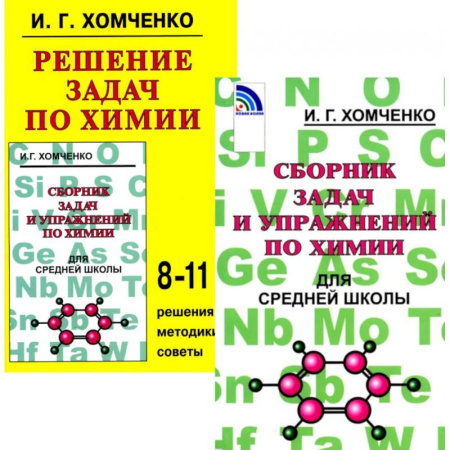 Школьникам и абитуриентам, книга Сборник задач и упражнений по химии для средней школы. Решение задач по химии (комплект из 2-х книг)