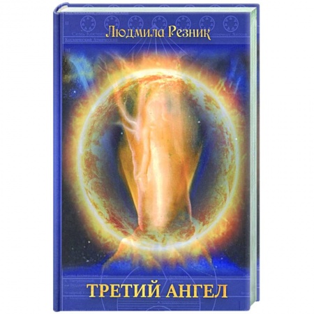 Книги, книга Третий Ангел
