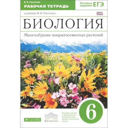 Книги, книга Биология. Многообразие покрытосеменных растений. 6 класс. Рабочая тетрадь. Вертикаль.