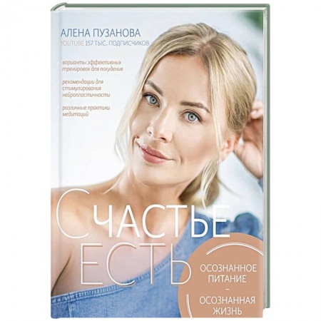 Общественные и гуманитарные науки, книга Счастье есть! Осознанное питание, осознанная жизнь