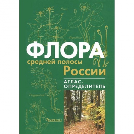 Книги, книга Флора средней полосы России. Атлас определитель