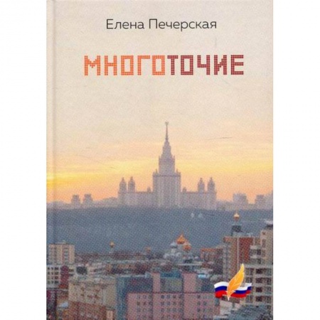 Классика, современная литература, книга Многоточие