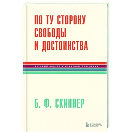 Общественные и гуманитарные науки, книга По ту сторону свободы и достоинства