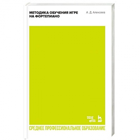 Музыкальная школа, книга Методика обучения игре на фортепиано. Учебное пособие для СПО