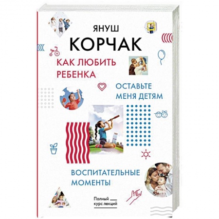Книги для родителей, книга Как любить ребенка. Оставьте меня детям. Воспитательные моменты