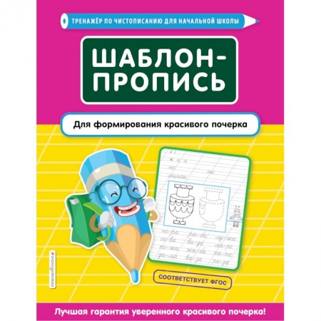 Дошкольникам, книга Шаблон-пропись для формирования красивого почерка