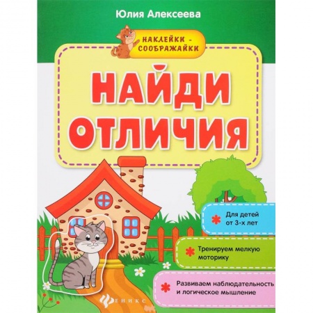 Досуг, творчество и кулинария, книга Найди отличия: книжка с наклейками