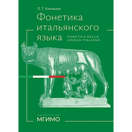 Изучение языков, книга Фонетика итальянского языка. Базовый курс: Учебное пособие