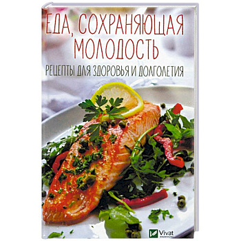 Еда, сохраняющая молодость. Рецепты для здоровья и долголетия