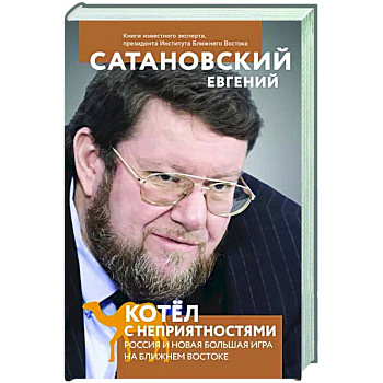 Котел с неприятностями. Россия и новая Большая Игра на Ближнем Востоке Котел с неприятностями. Россия и новая Большая Игра на Ближнем Востоке