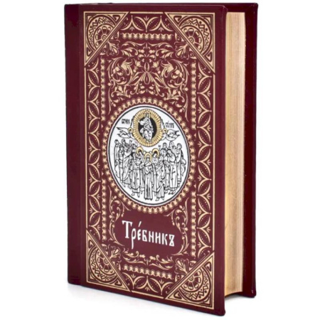 Православие, книга Требник малый