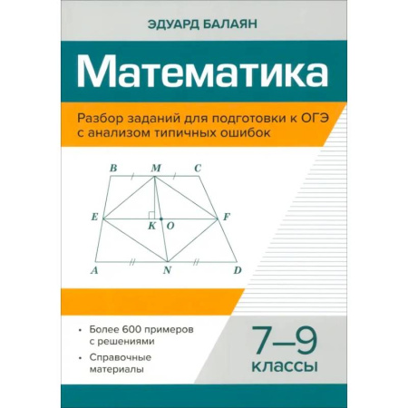 Школьникам и абитуриентам, книга Математика. 7-9 классы. Разбор заданий для подготовки к ОГЭ