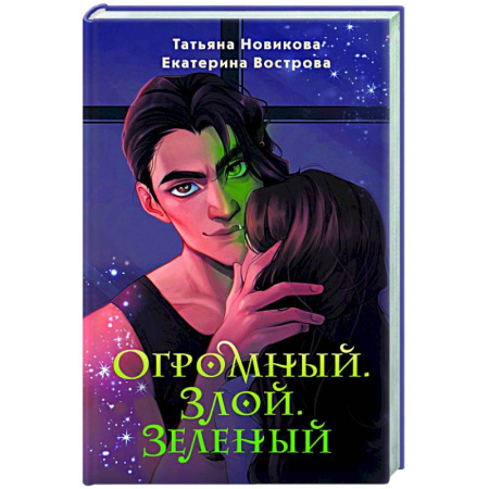 Фантастика, фэнтези, книга Огромный. Злой. Зеленый