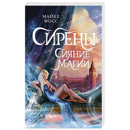 Фантастика, фэнтези, книга Сирены. Сияние магии