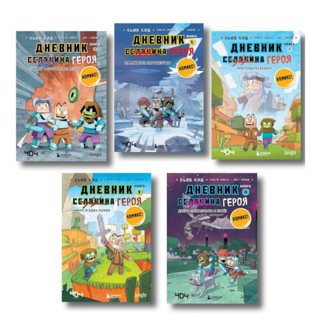 Досуг, творчество и кулинария, книга Дневник героя. Подарочный комплект. Книги 1-5