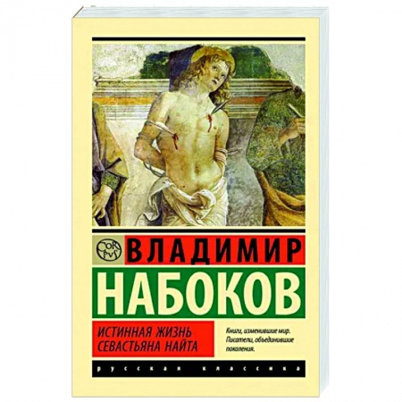 Классика, современная литература, книга Истинная жизнь Севастьяна Найта