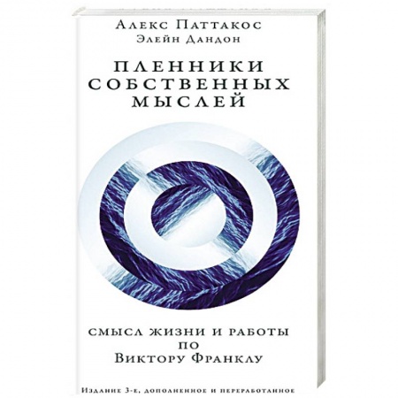 Общественные и гуманитарные науки, книга Пленники собственных мыслей. Смысл жизни и работы по Виктору Франклу