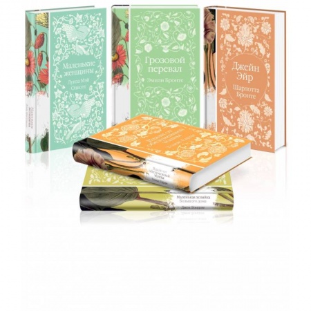 Классика, современная литература, книга Коллекция элегантной классики (комплект из 5-ти романов. Джейн Эйр, Вдали от обезумевшей толпы, Маленькая хозяйка Большого дома, Грозовой перевал)