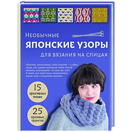 Рукоделие. Творчество, книга Необычные японские узоры для вязания на спицах. 15 креативных техник, 25 красивых проектов