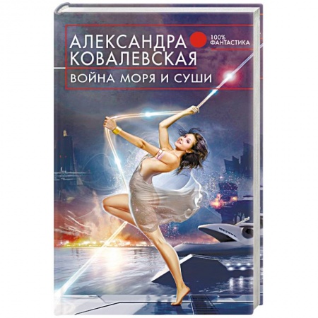 Книги, книга Война Моря и Суши