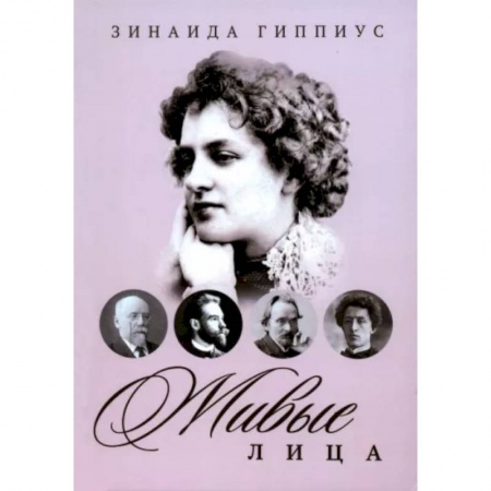 Мемуары, биографии, книга Живые лица